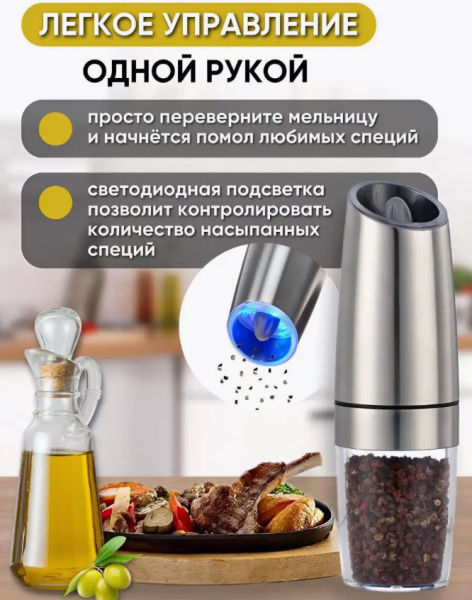 Мельница электрическая для специй с подсветкой, нержавеющая сталь